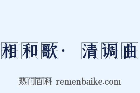 相和歌·清调曲是什么意思的图片